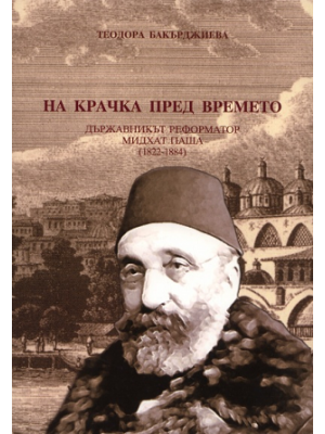 A step ahead of time: The statesman-reformer Midhat Pasha (1822–1884)